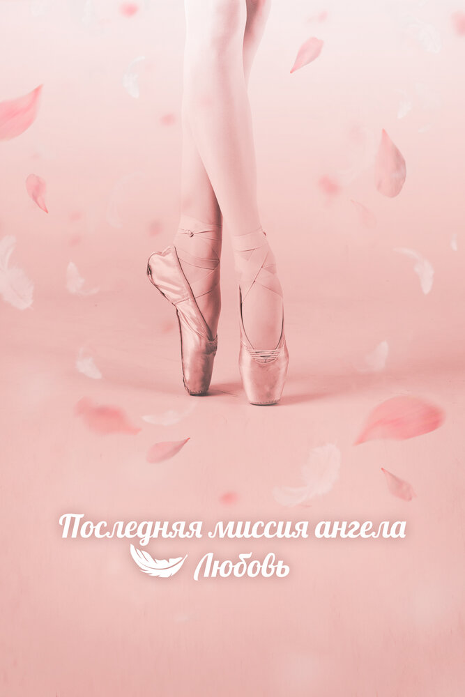 Дан, единственная любовь / Последняя миссия ангела: Любовь все 1 сезон и 16 серий подряд смотреть онлайн